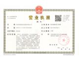 營業(yè)執(zhí)照(本站所有證書如需清晰大圖驗(yàn)證，請聯(lián)系我們)